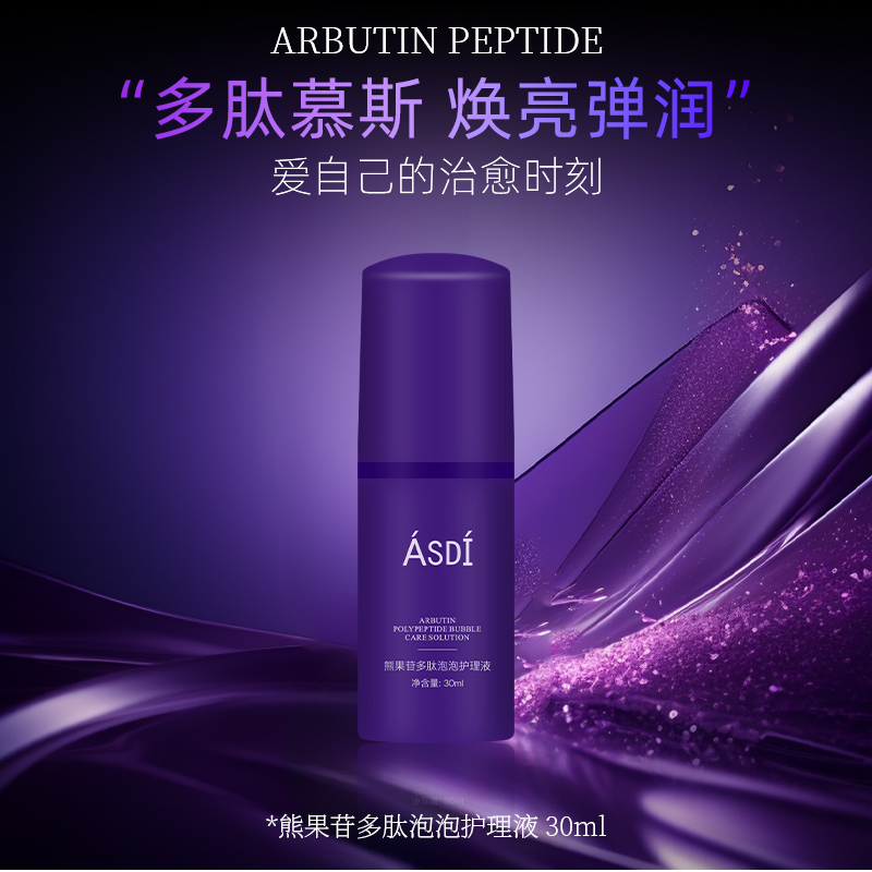 【618宠粉福利】A81-B ASDI熊果苷多肽泡泡护理液