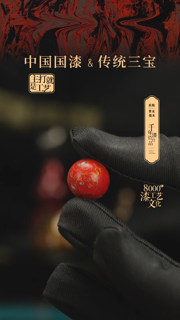 【闪购商品】闽越漆艺非遗漆珠15mm