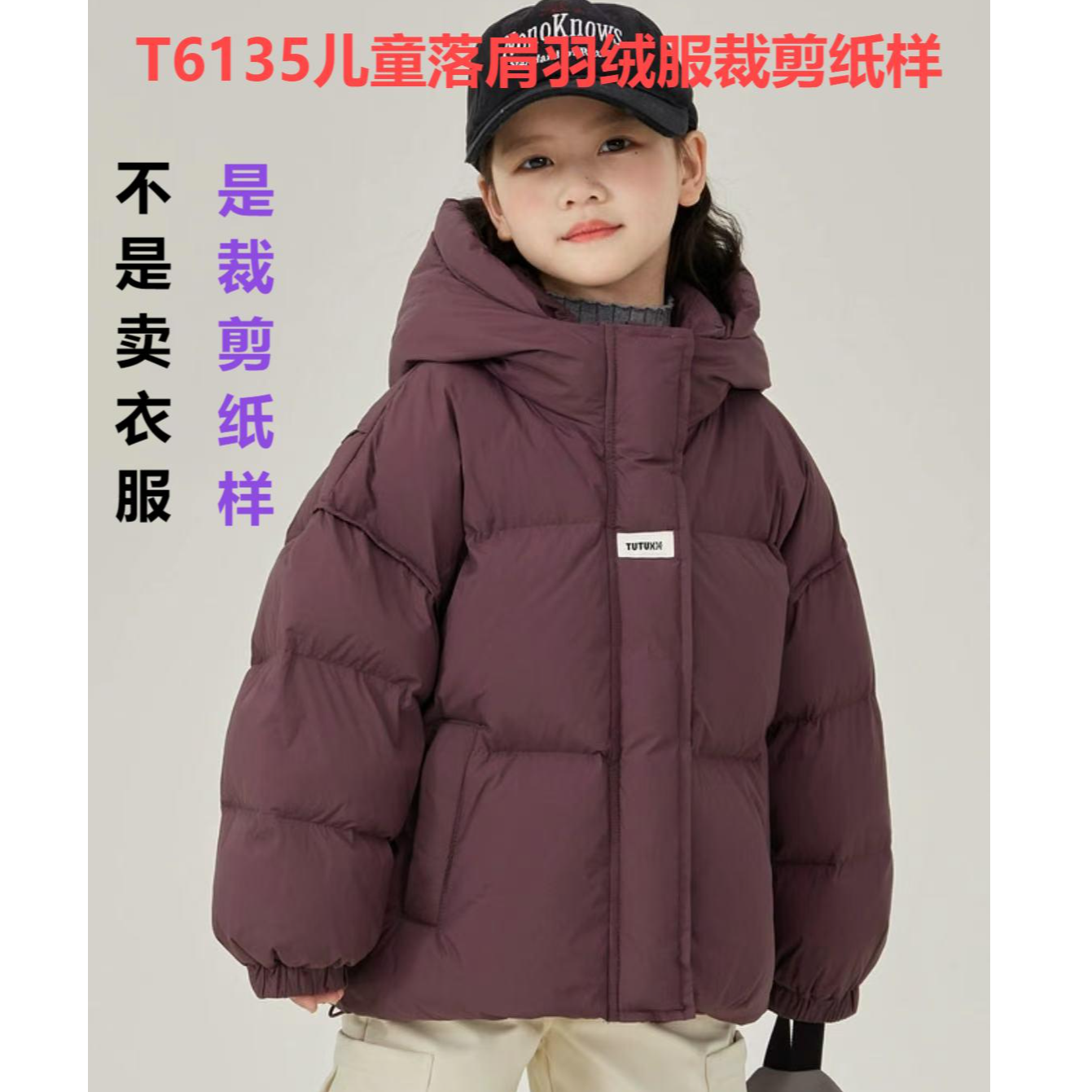 T6135纸样(不是卖衣服）儿童落肩羽绒服裁剪纸样
