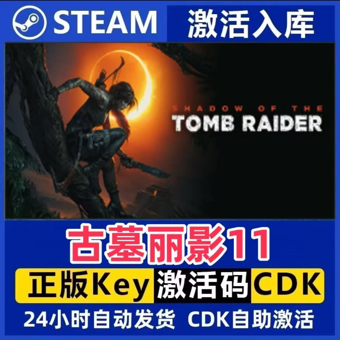 古墓丽影11 Steam激活码入库CDK全DLC国区可激活