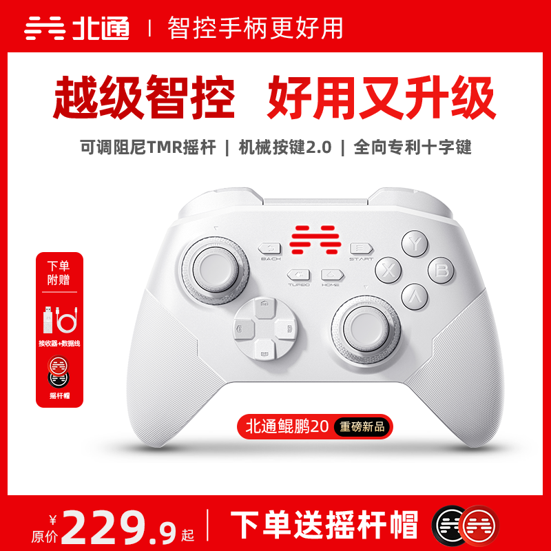 【重磅新品】北通鲲鹏20绝尘白蓝牙无线游戏手柄TMR摇杆双人黑神话