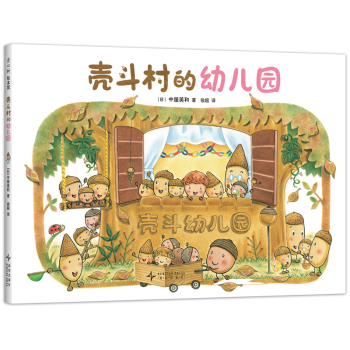 【正版新书】 壳斗村的幼儿园 新星出版社