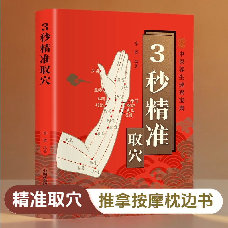 精准取穴全图解 快速准确找穴位肌肉骨骼解析 推拿按摩艾灸刮痧书