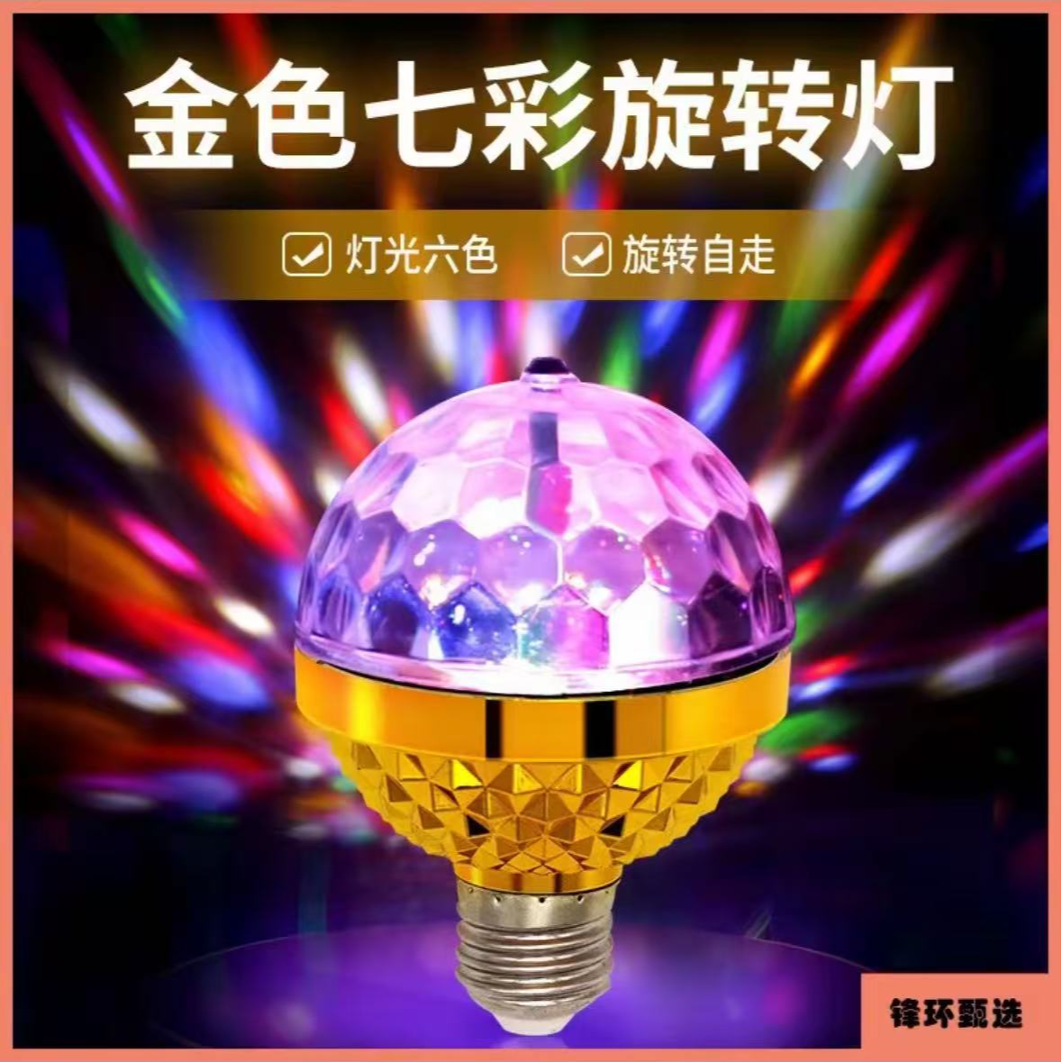 【2件套】金色七彩旋转灯 LED家用氛围灯 聚会节日装饰灯