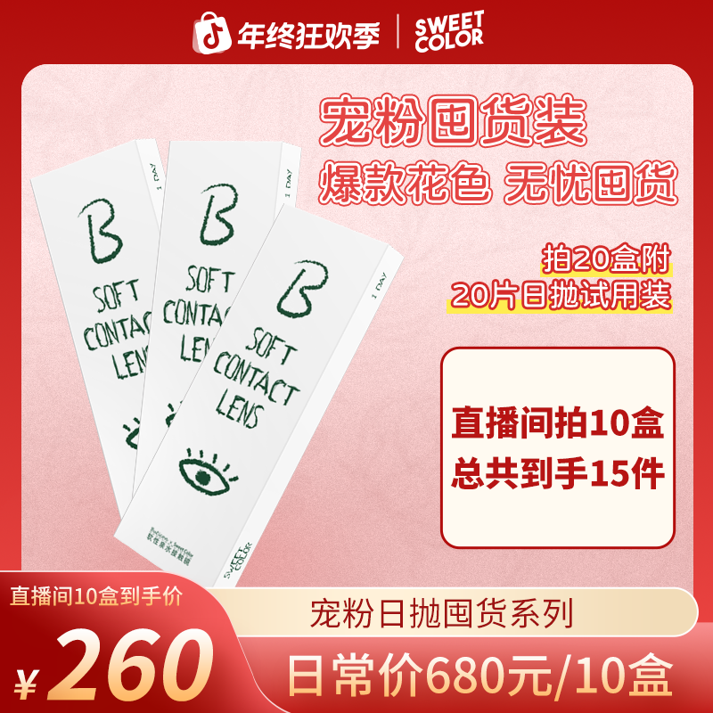 Sweet Color【宠粉日抛超值囤货装100片】美瞳素颜高颜值隐形眼镜
