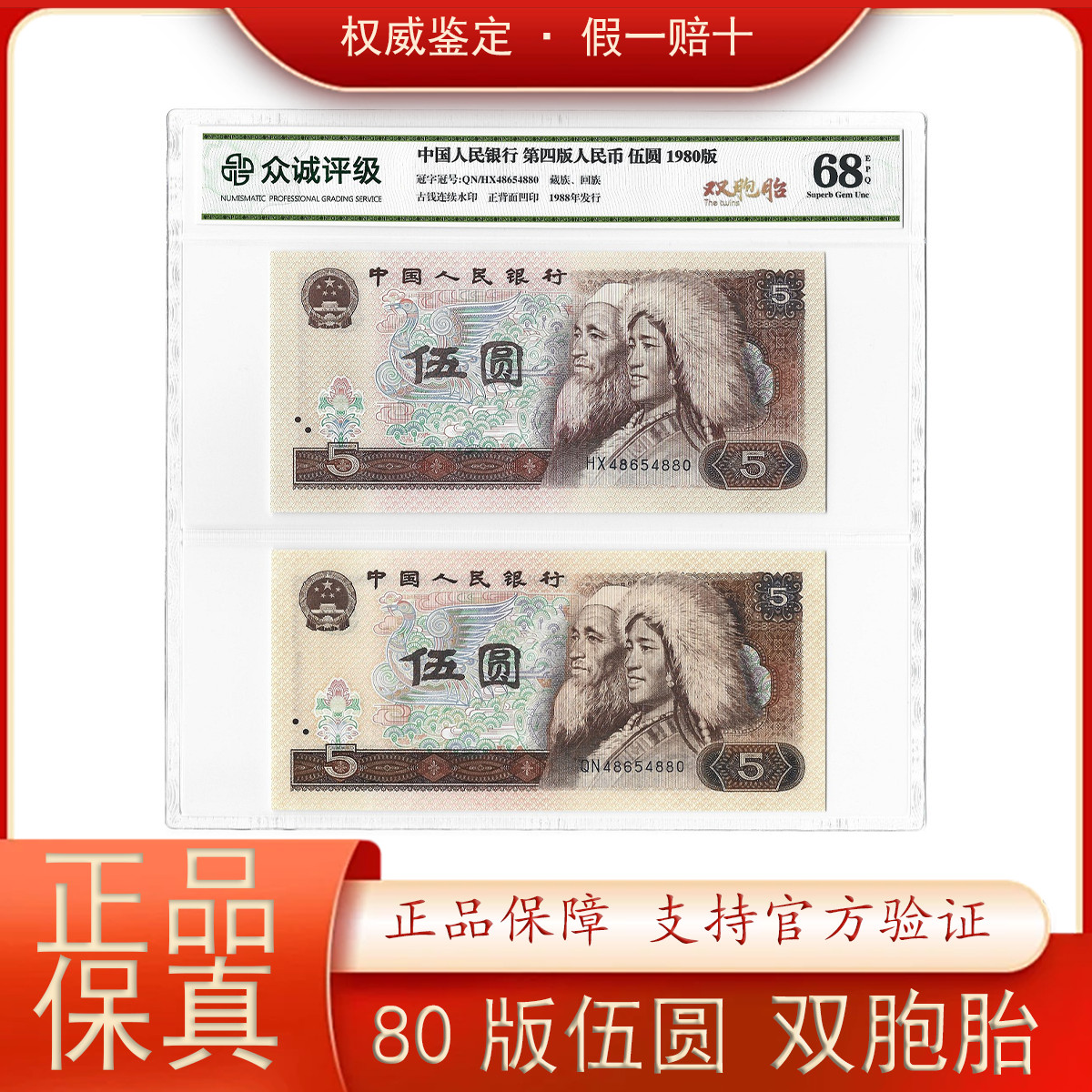 四版退市币/伍元/双胞胎全同号/两张号码全相同 众诚评级