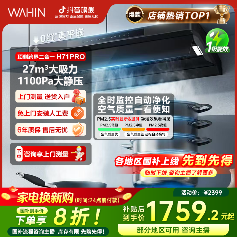 【政府补贴】华凌H71PRO顶侧跨界抽油烟机净味27吸力1100Pa静压