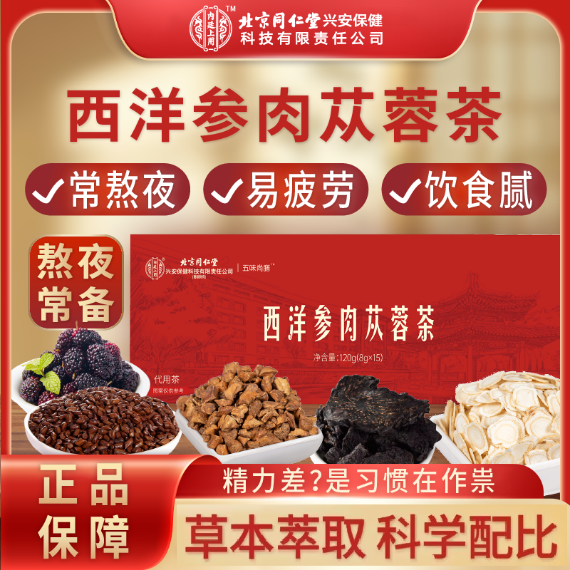 北京同仁堂内廷上用西洋参肉苁蓉茶到26年2月