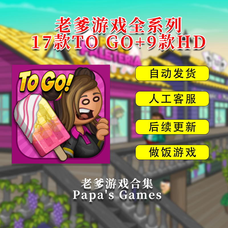 老爹游戏全系列合集含雪糕店汉堡店等支持苹果安卓平板办公服务