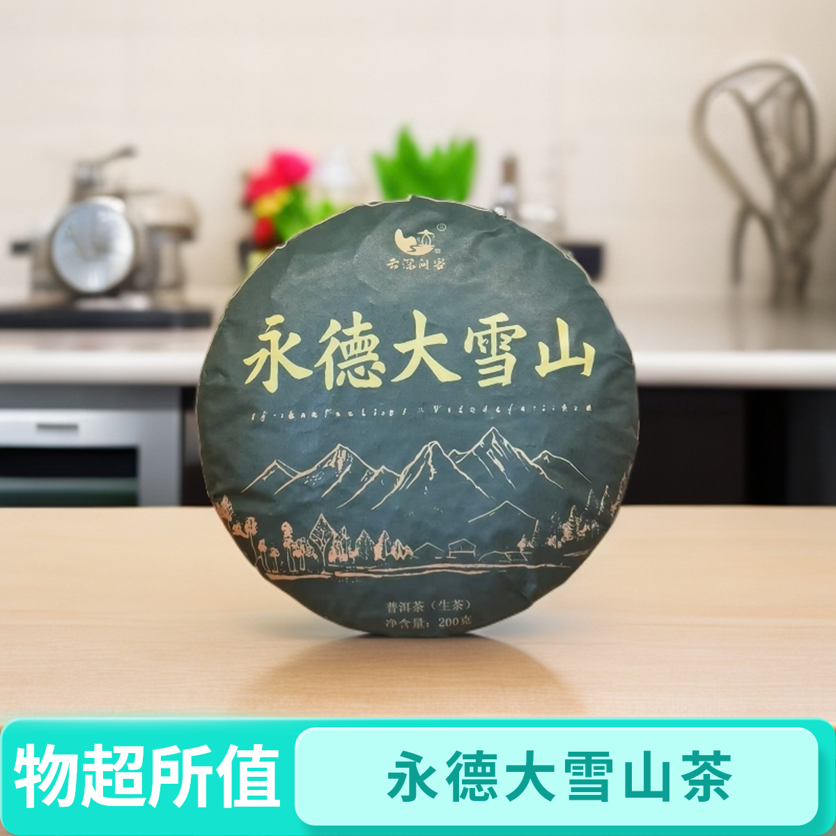 永德大雪山200克普洱茶紧压茶