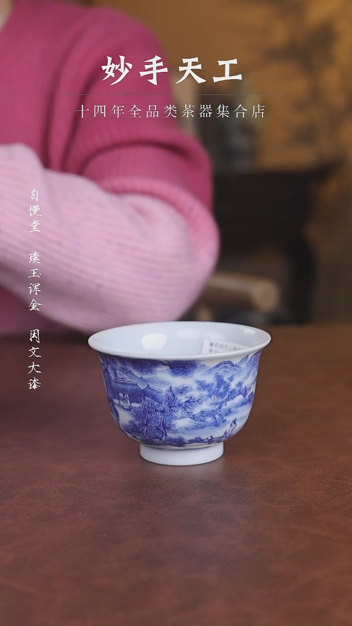 【闪购商品】春风祥玉-青花山水高杯-