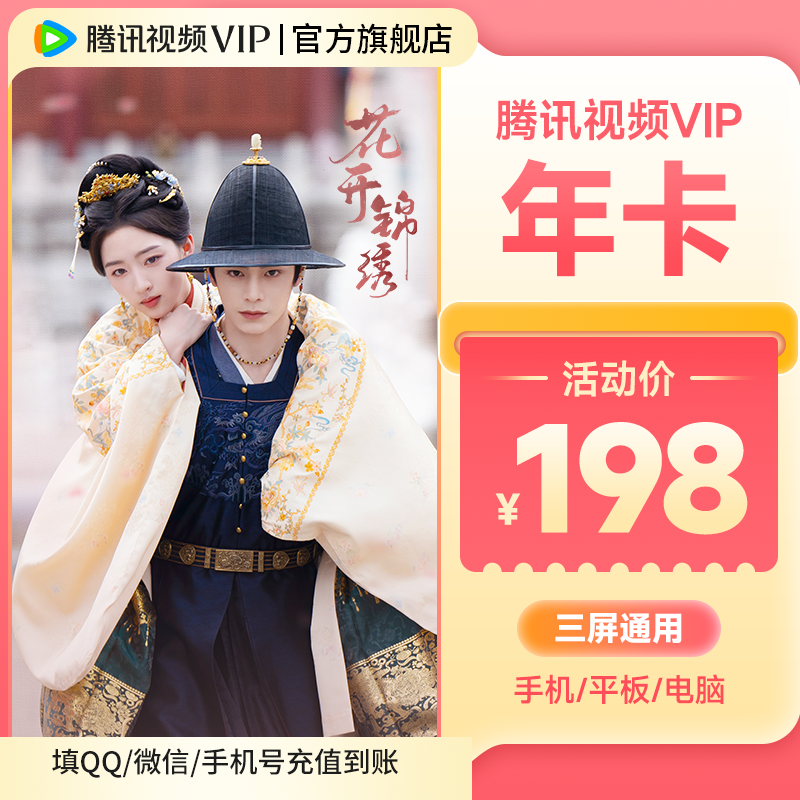 【花开锦绣】腾讯视频VIP年卡 到账372天 不支持电视端