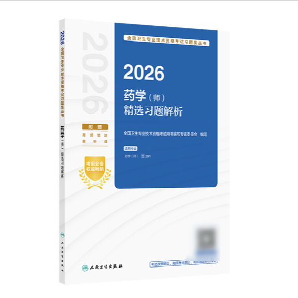2026药学（师）精选习题解析备考书最新版正版