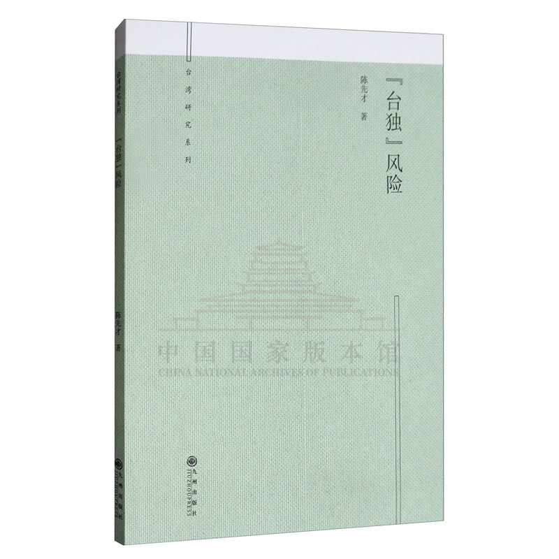 【残损图书，谨慎购买】“台独”风险