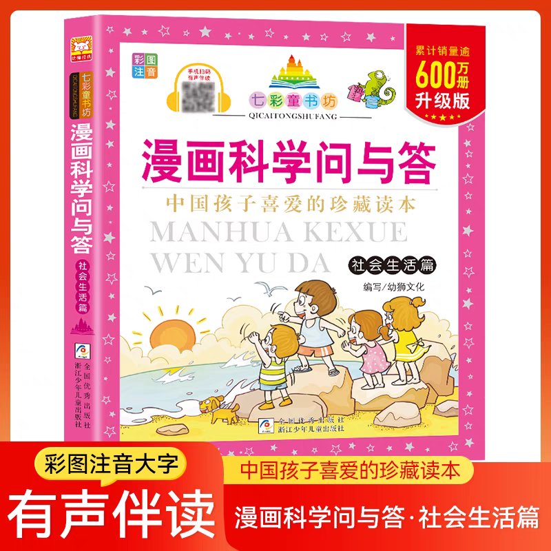 漫画科学问与答社会生活篇 升级版 七彩童书坊彩图注音 扫码伴读