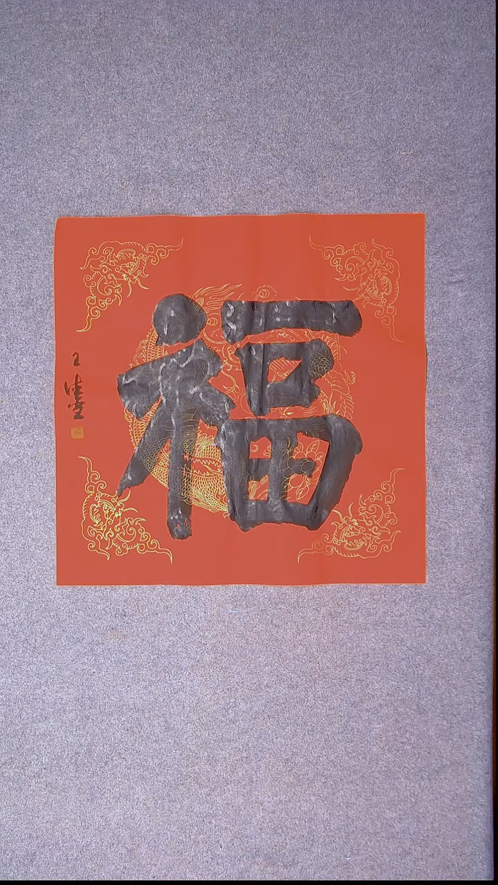 书法王德圣 山东临沂69*69四平尺福3
