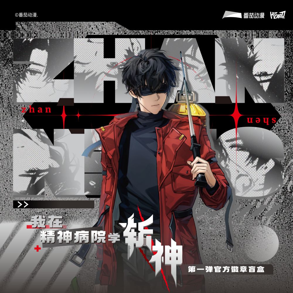【平拆点盒】Hitcard-《我在精神病院学斩神》第一弹官方徽章盲盒 鸣