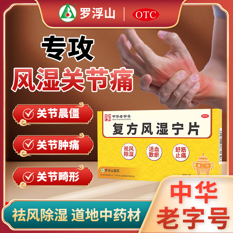 罗浮山国药 复方风湿宁片 0.21g*30片 风湿痹痛祛风除湿活血散瘀舒筋止痛商品图