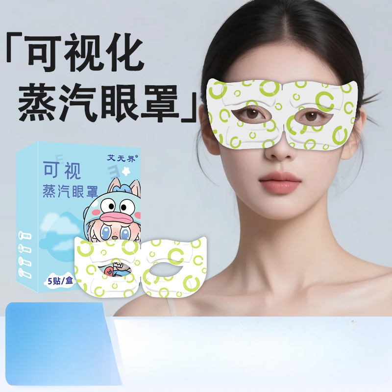 可视蒸汽眼罩热敷缓解眼疲劳干涩滋润养护眼部遮光助睡眠