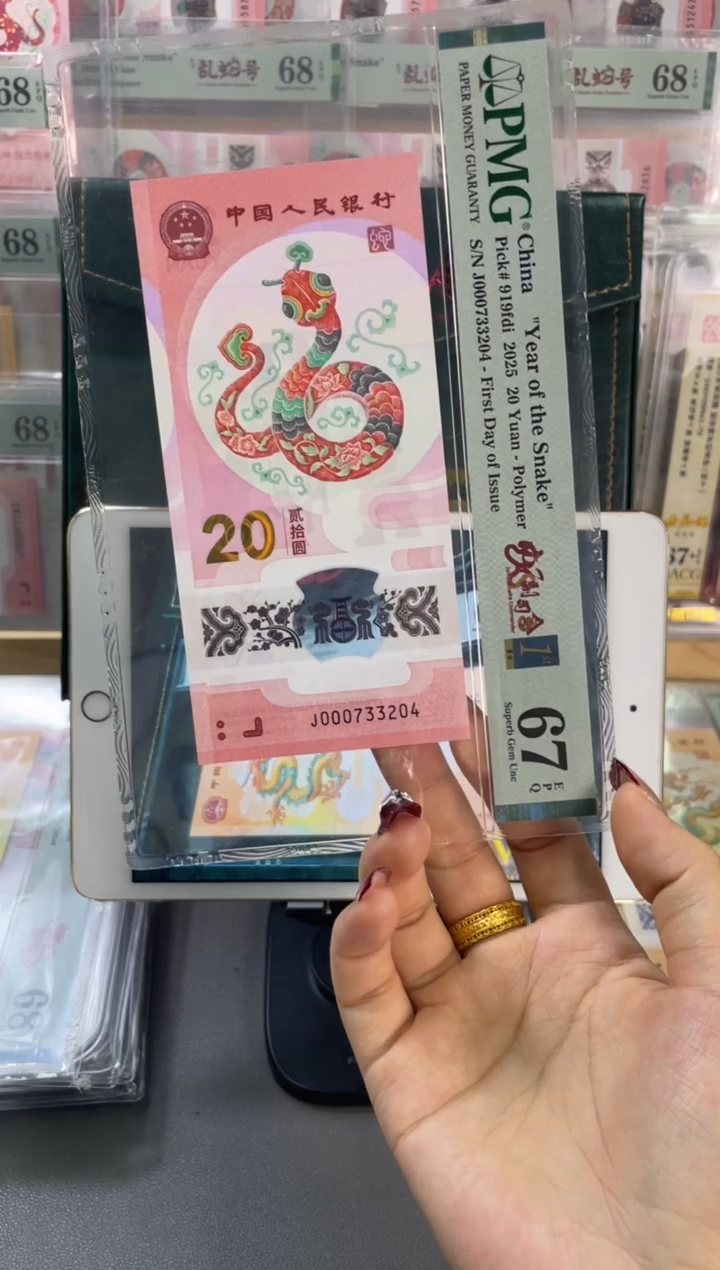 塑料蛇钞副司令首日标PMG67分不挑号