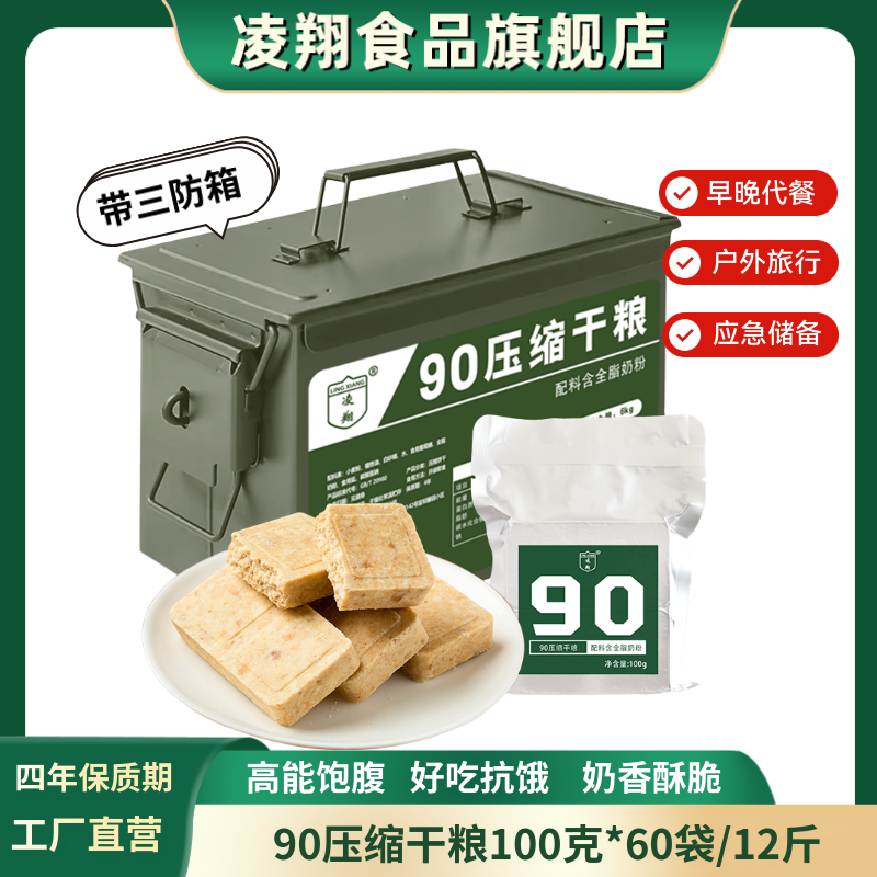 凌翔90压缩饼干100g应急干粮代餐饱腹家庭储备带三防桶