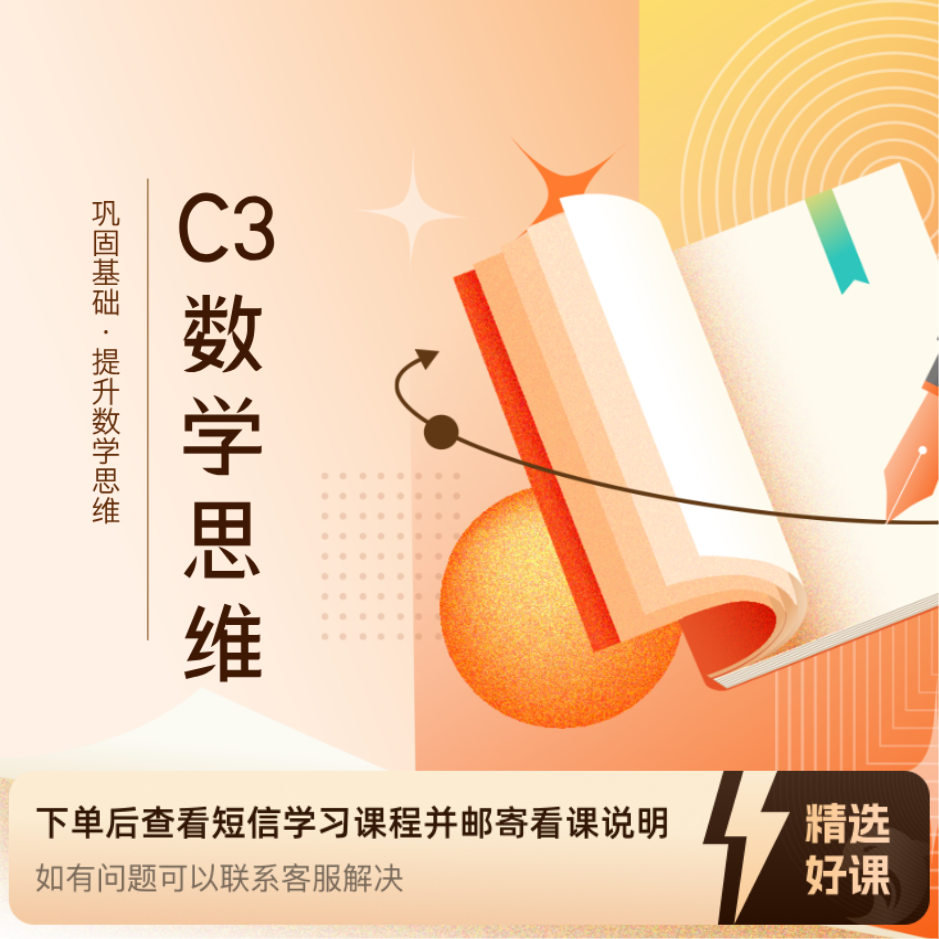【C3】数学思维专项训练（留意短信解锁课程）