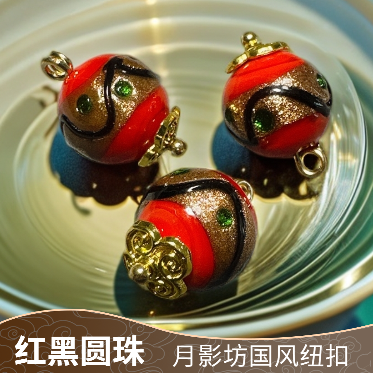 12mm新中式国风红黑色琉璃圆珠花托纽扣女装旗袍汉服唐装辅料红色