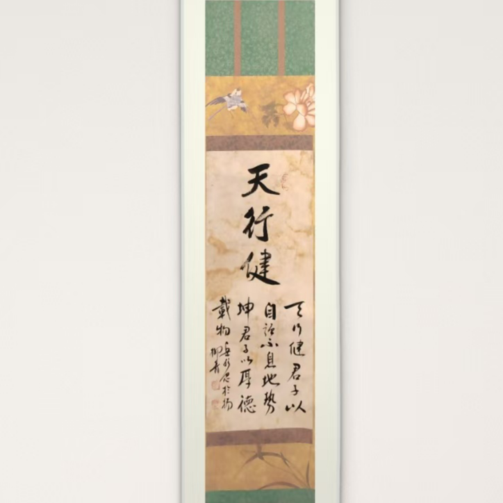 岳彩Z老师-书法卷轴-天行健【杨柳青】固定作品链接