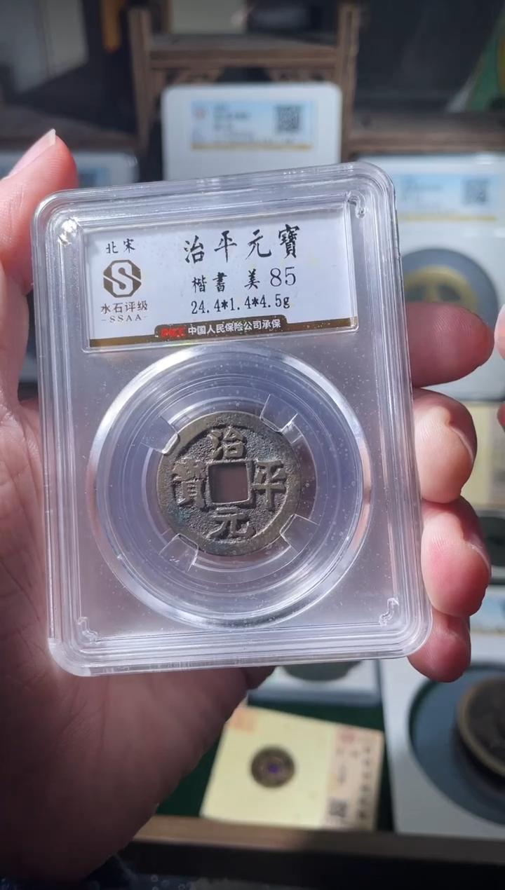 铜北宋治平元宝水石评级85分真品古钱币同品相字体随机发 
