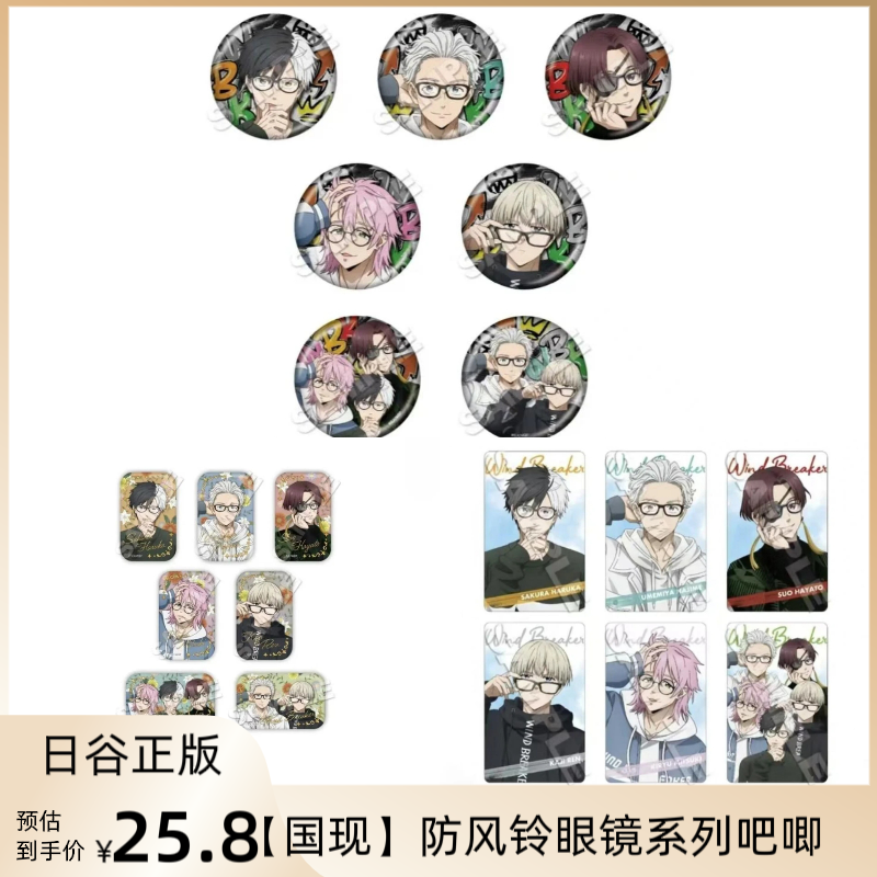 （日谷国现）防风铃防风少年眼镜系列盲盒吧唧徽章