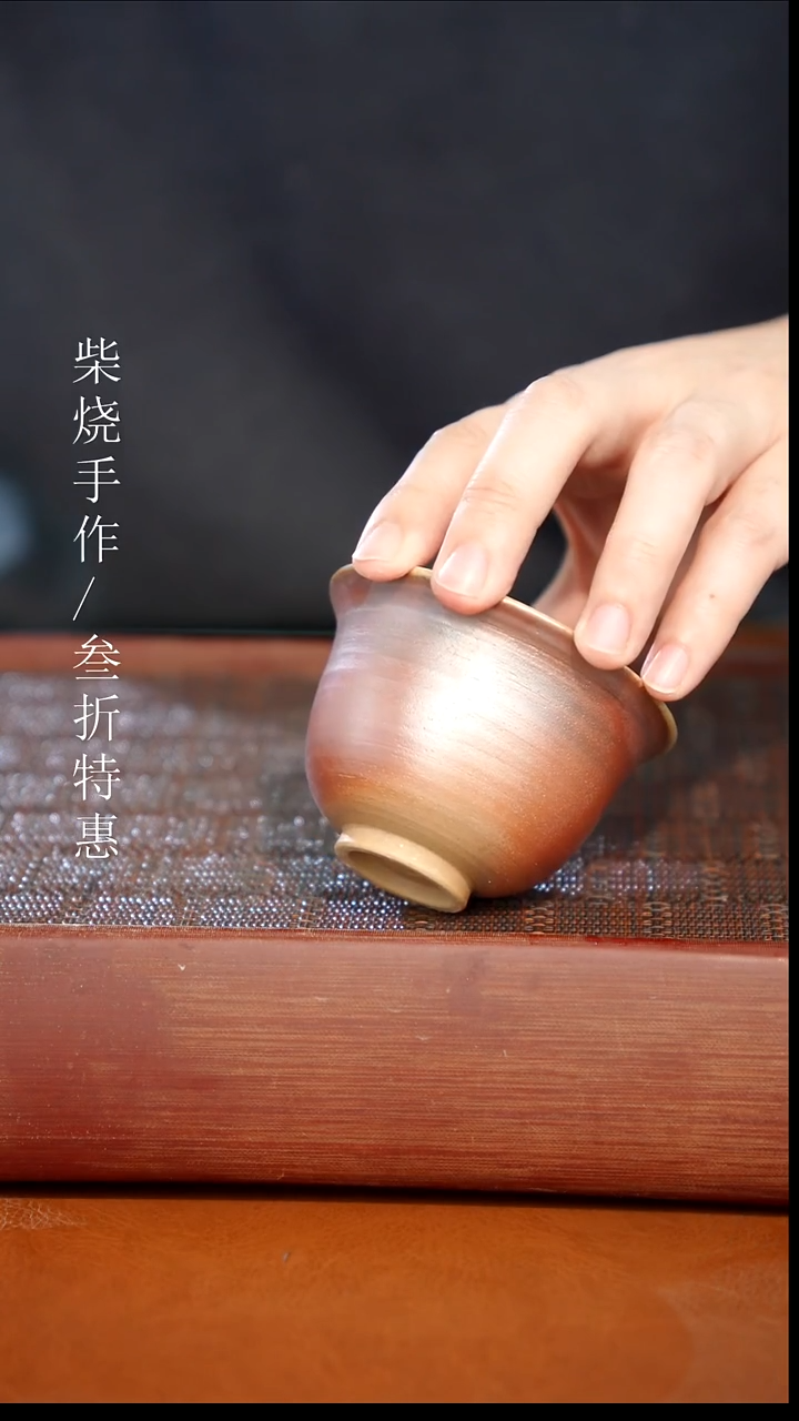 陶瓷奢瓷/瑞寅柴烧茶器（杯子）276