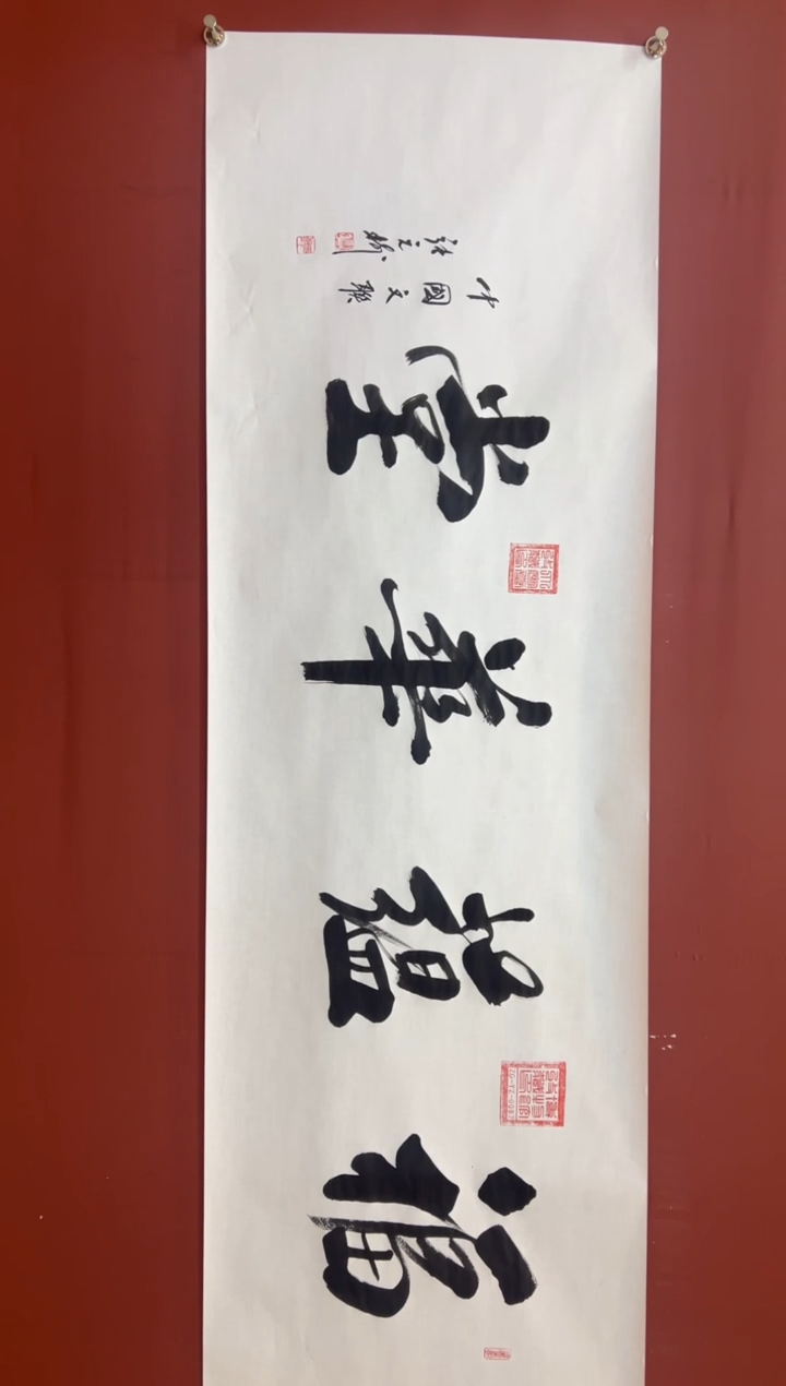 书法张元树  福蕴华堂