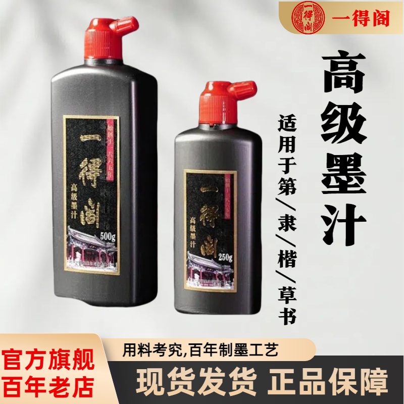 一得阁高级书法专用浓郁精制墨汁毛笔墨水练习墨汁正品镇店之宝
