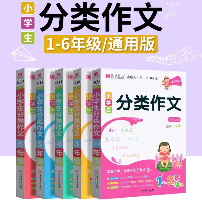 2025版易佰作文小学生分类作文全彩大字1-6年级