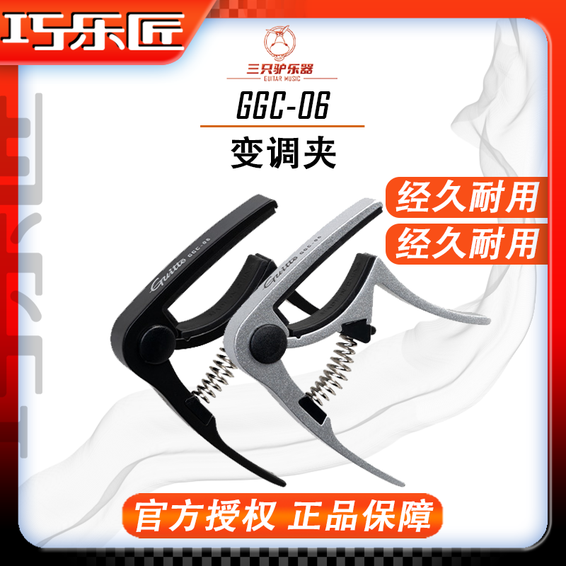 Guitto 巧乐匠GGC-06金属变调夹铝合金经久耐用吉他移调夹品位夹