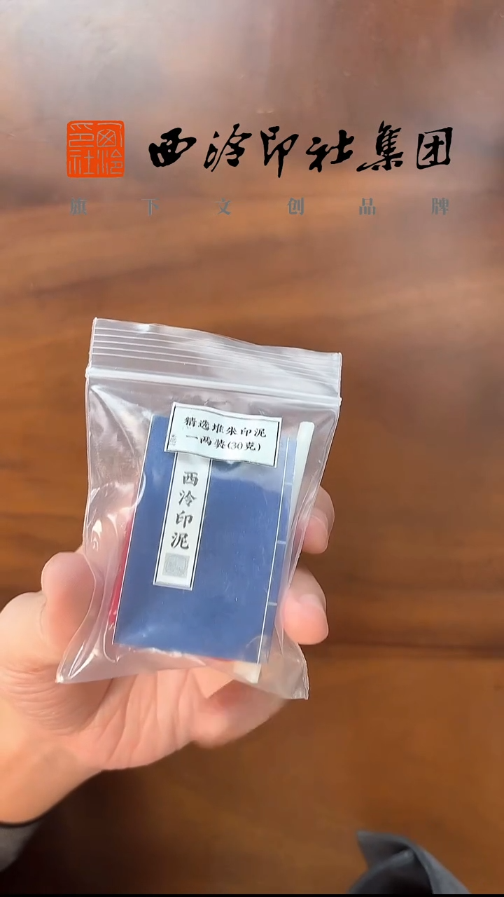 W堆朱印泥30克（买一送一）