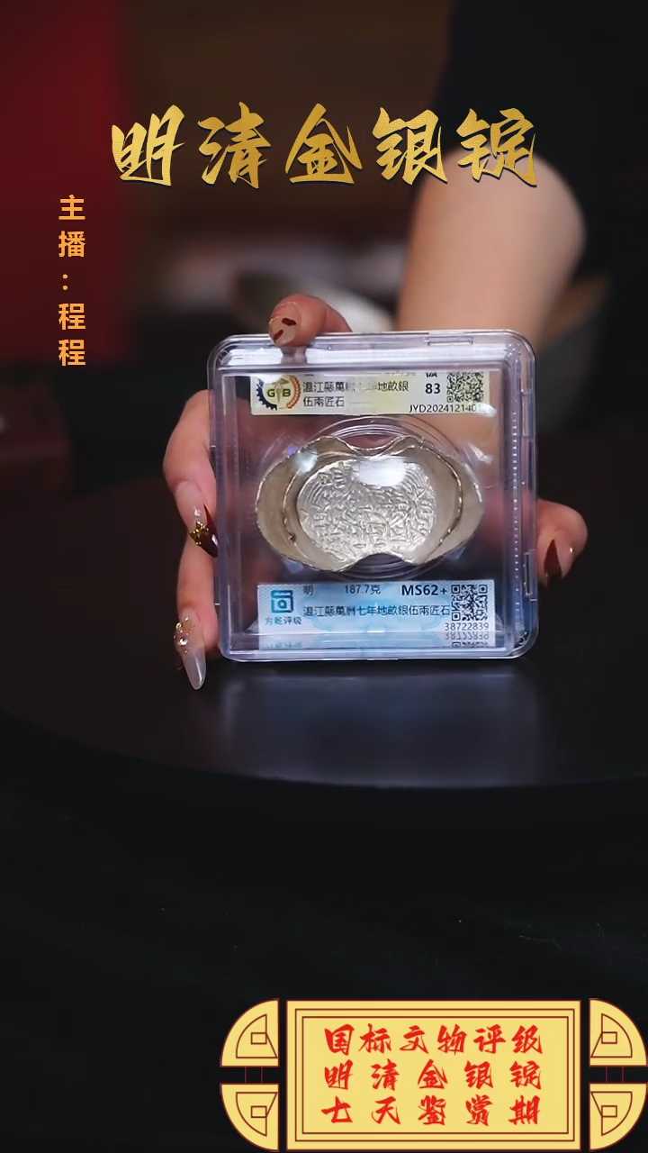 【闪购商品】银【C】国标文物评级温江縣重量187.7