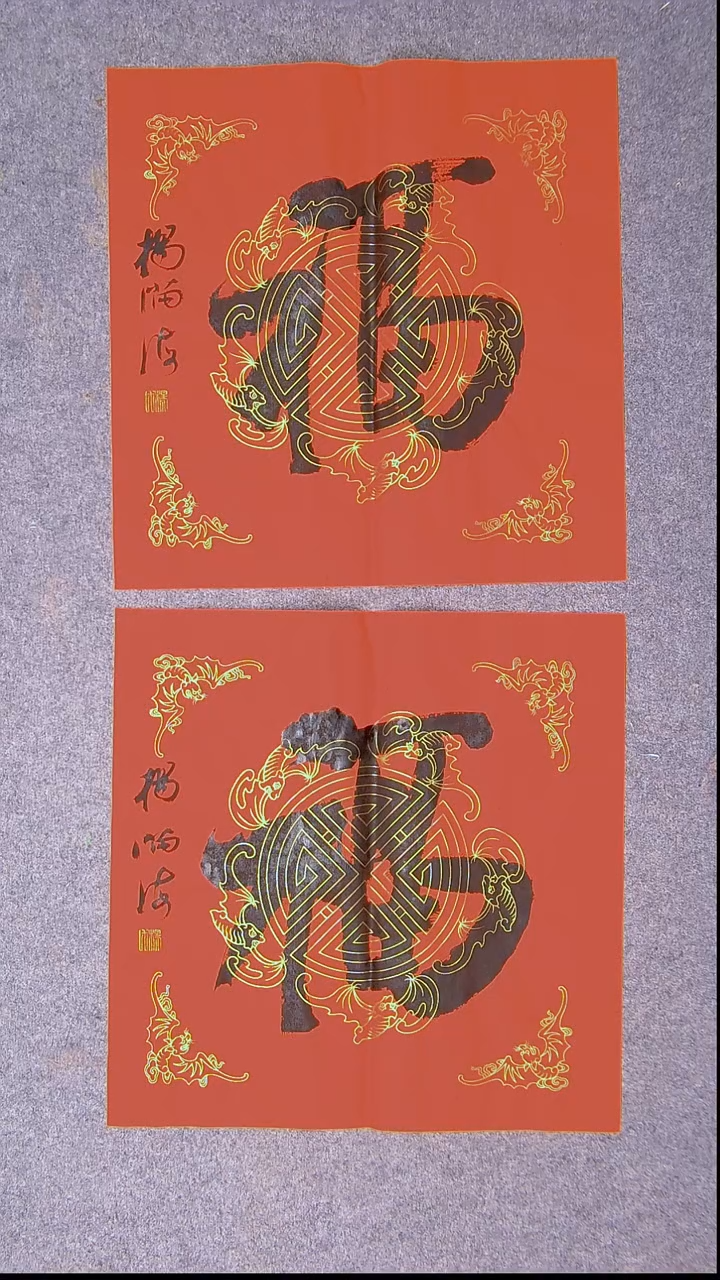 书法昆*山杨满海 河北沧州45*45*2两张福字3