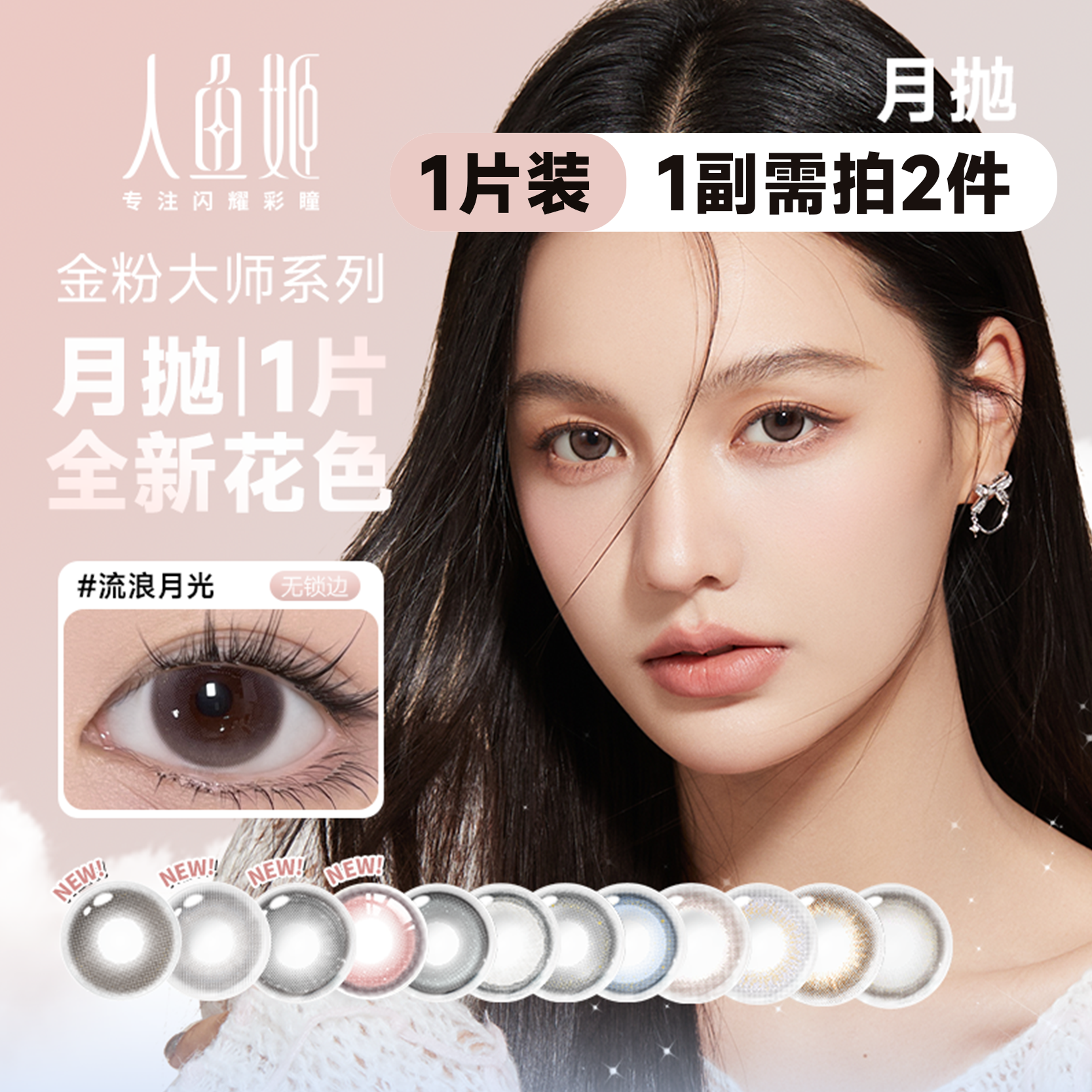 【花色上新】人鱼姬金粉大师彩色隐形眼镜月抛【1片装】