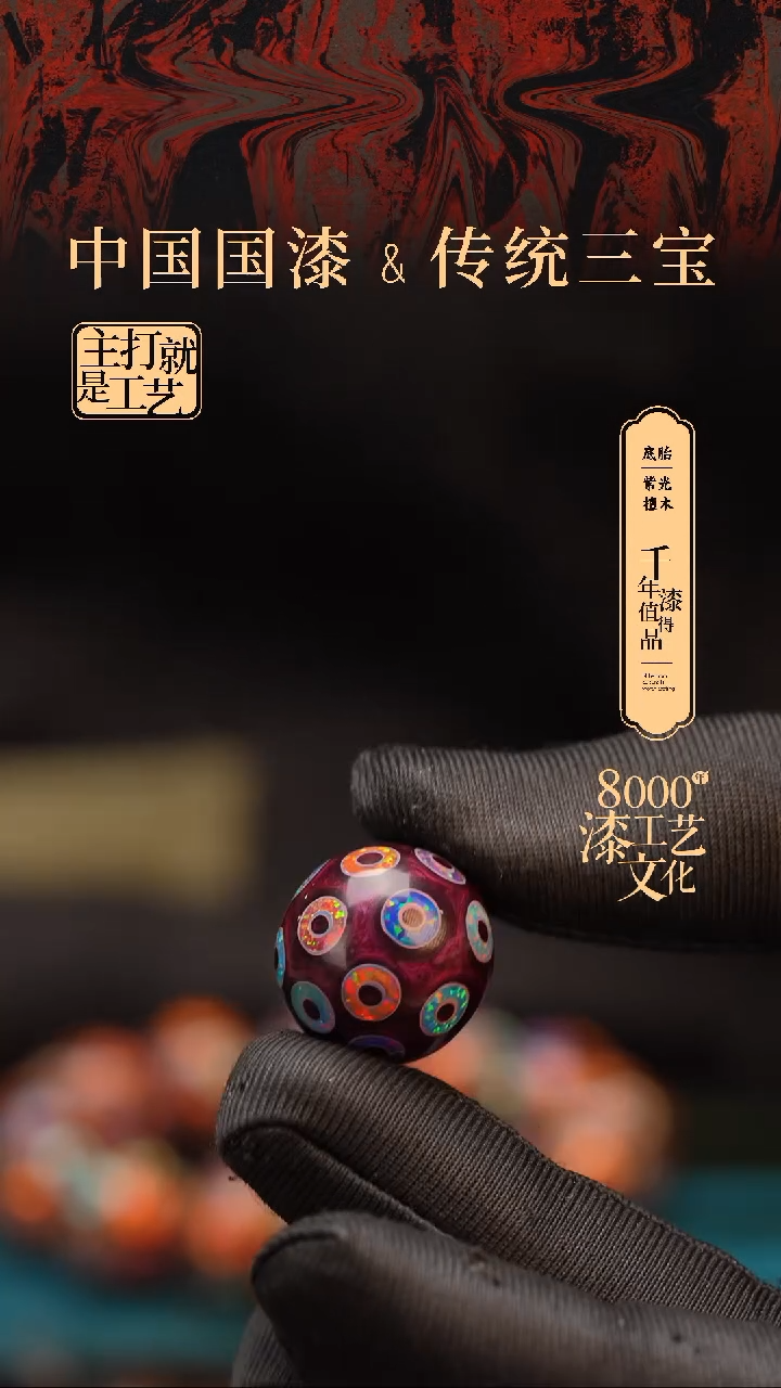 【闪购商品】闽越漆艺非遗漆珠18mm