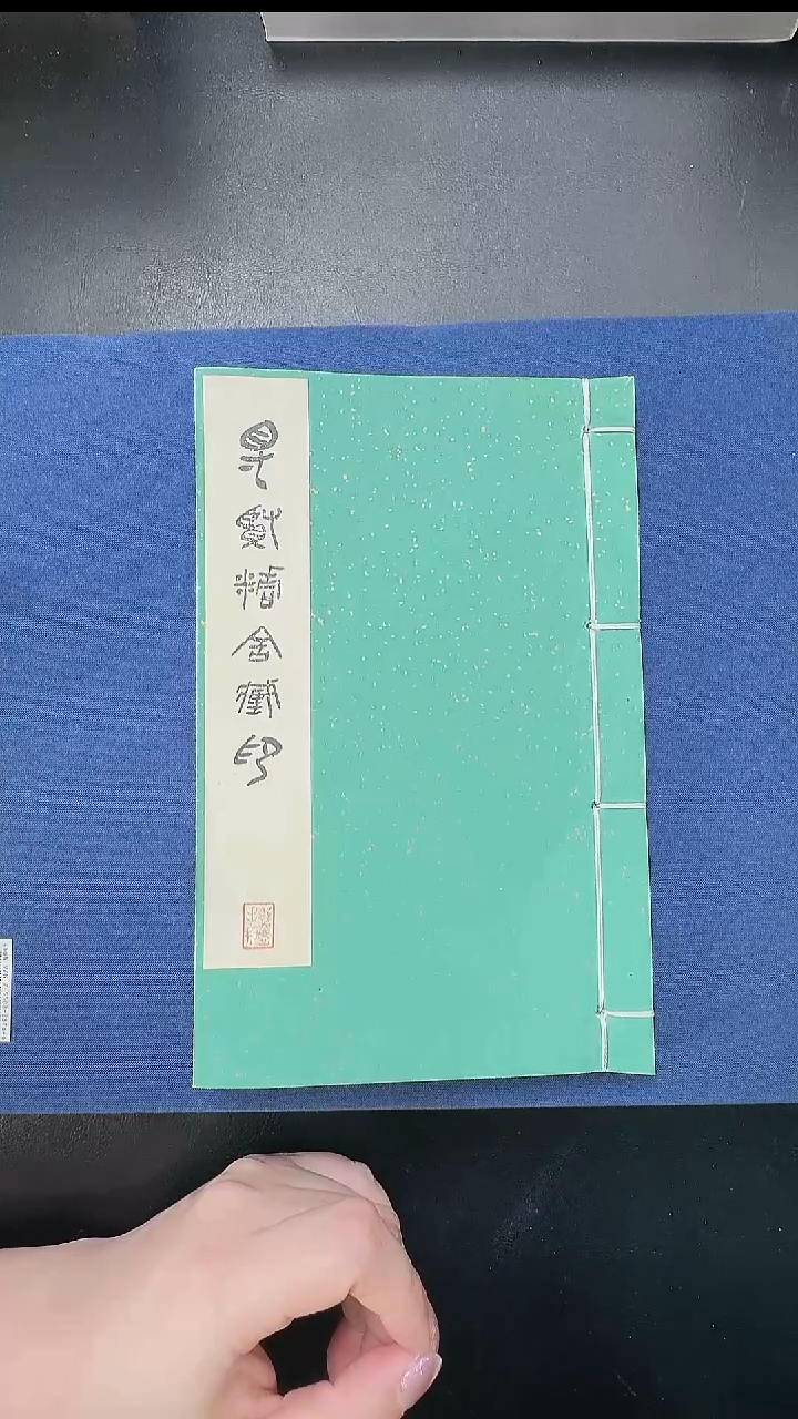 拓片用纸其他@@《得贤精舍藏印》