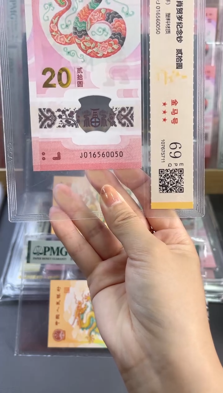 塑料蛇钞金马号 国鉴评级 69分 尾050