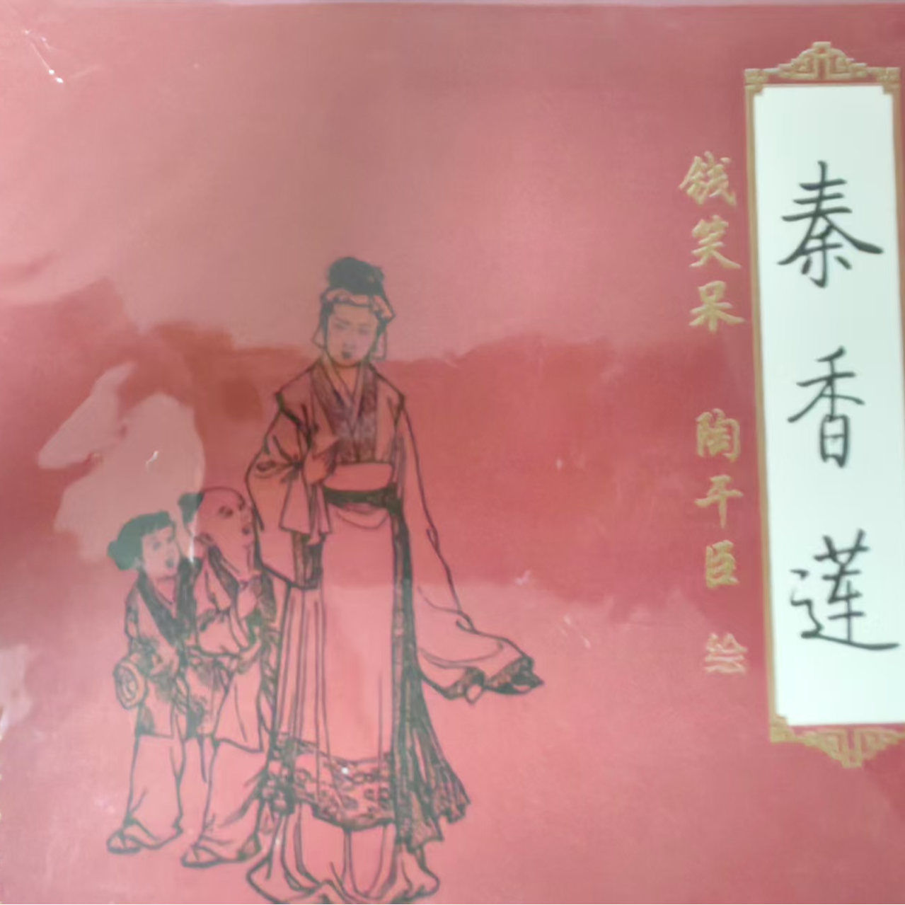 人美24开红皮平装《秦香莲》