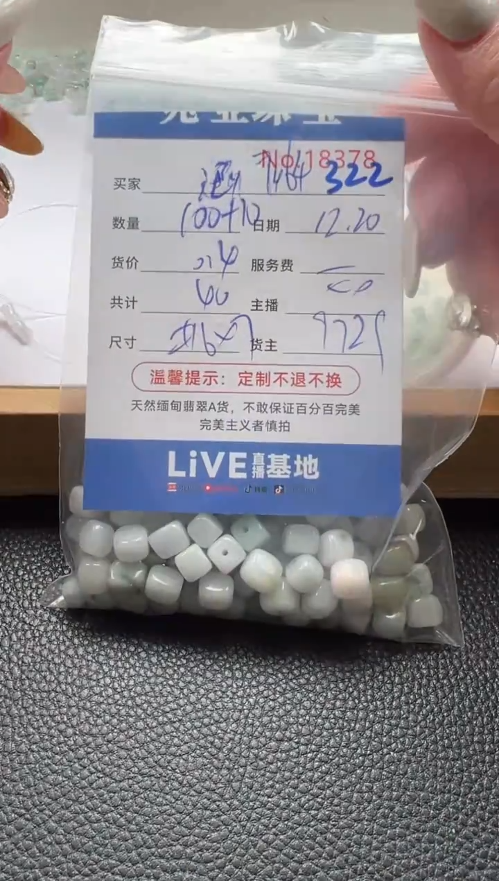 散珠翡翠用****4单：322