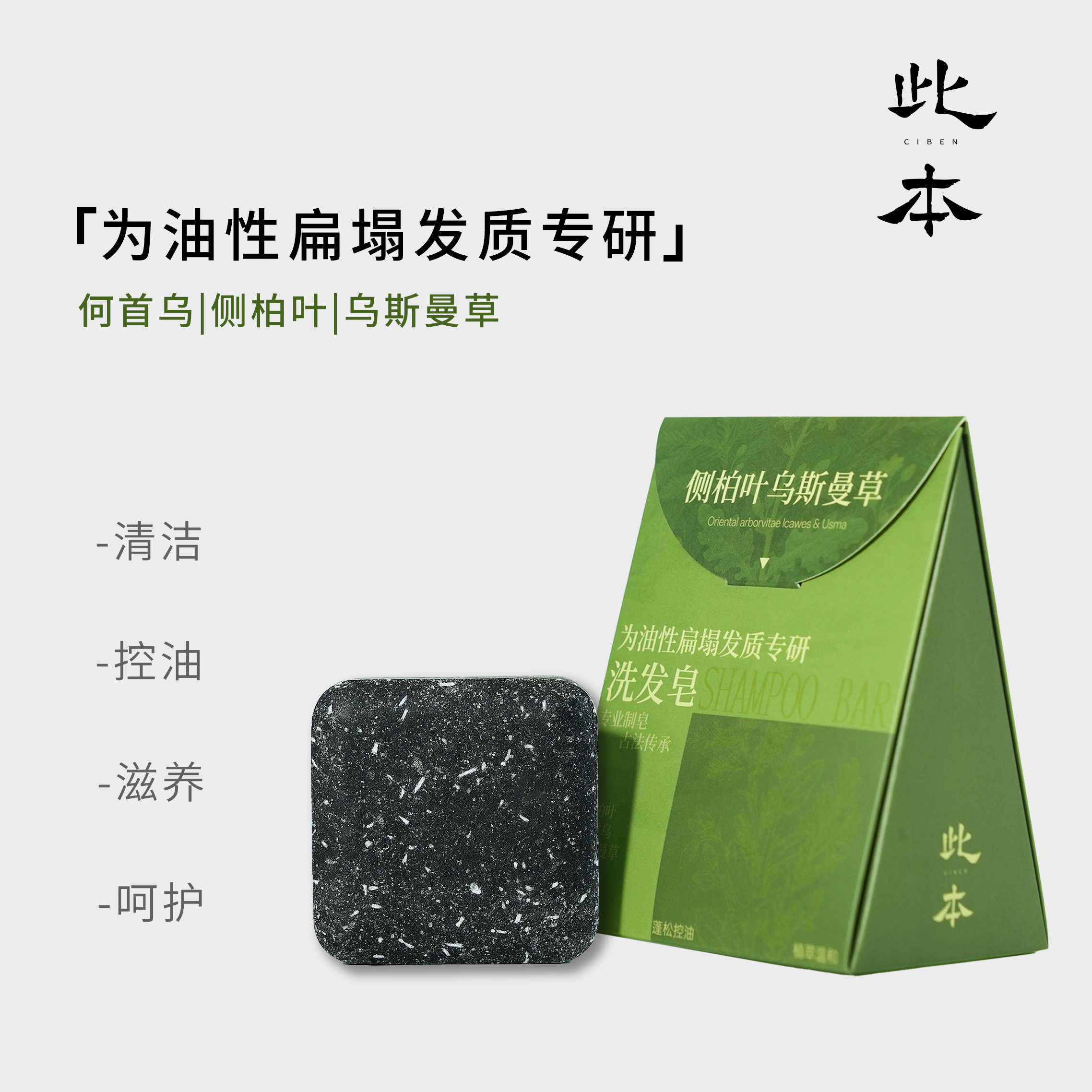 【CIBEN此本】新疆乌斯曼草侧柏叶去屑控油何首乌手工洗发皂XFZ