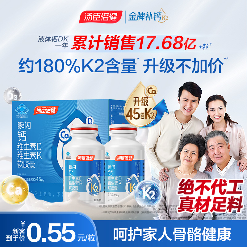 汤臣倍健液体钙DK升级45微克k2补钙成人中老年女孕妇钙片200粒/瓶