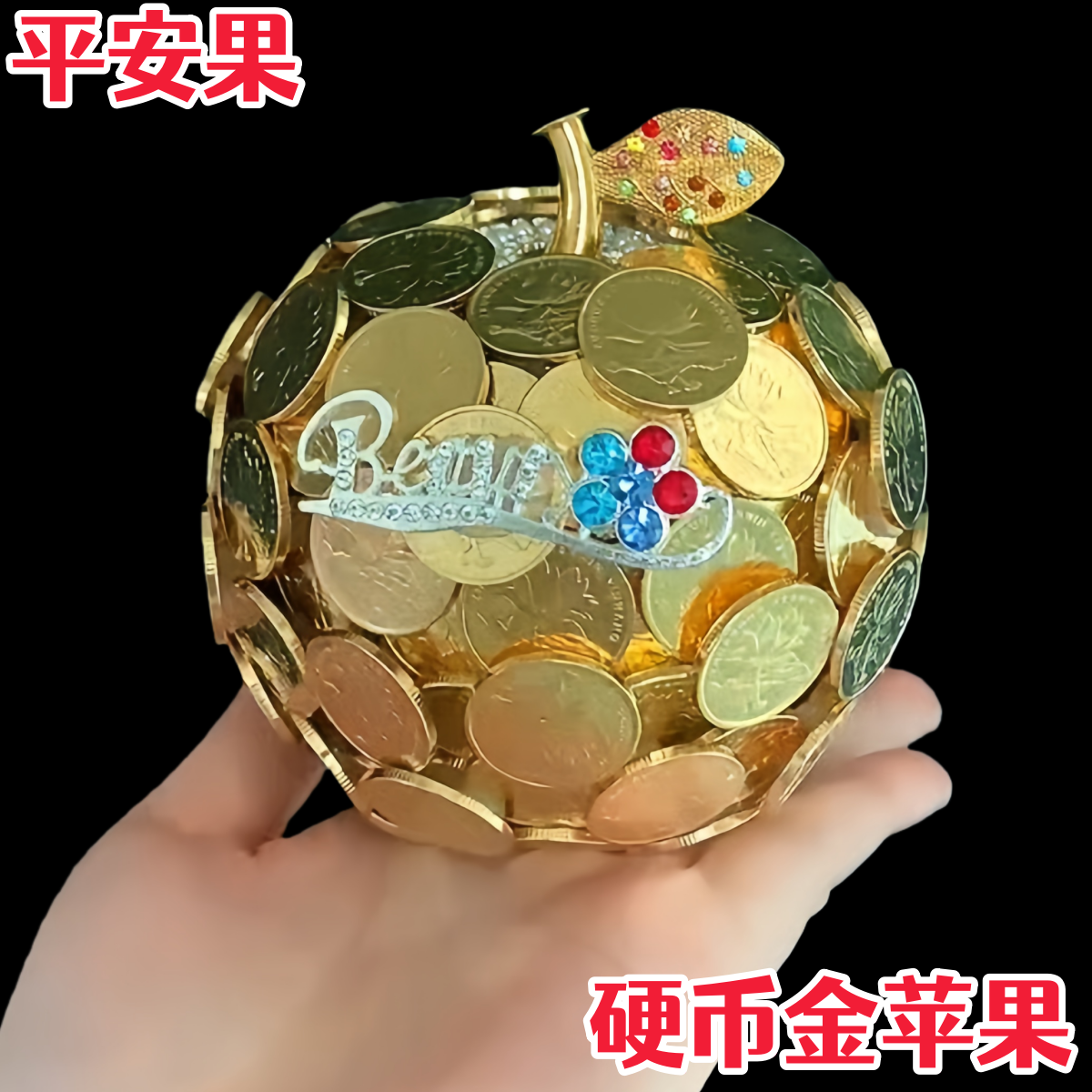 平安夜硬币苹果diy手工材料包全套金色平安果圣诞节礼物送女朋友