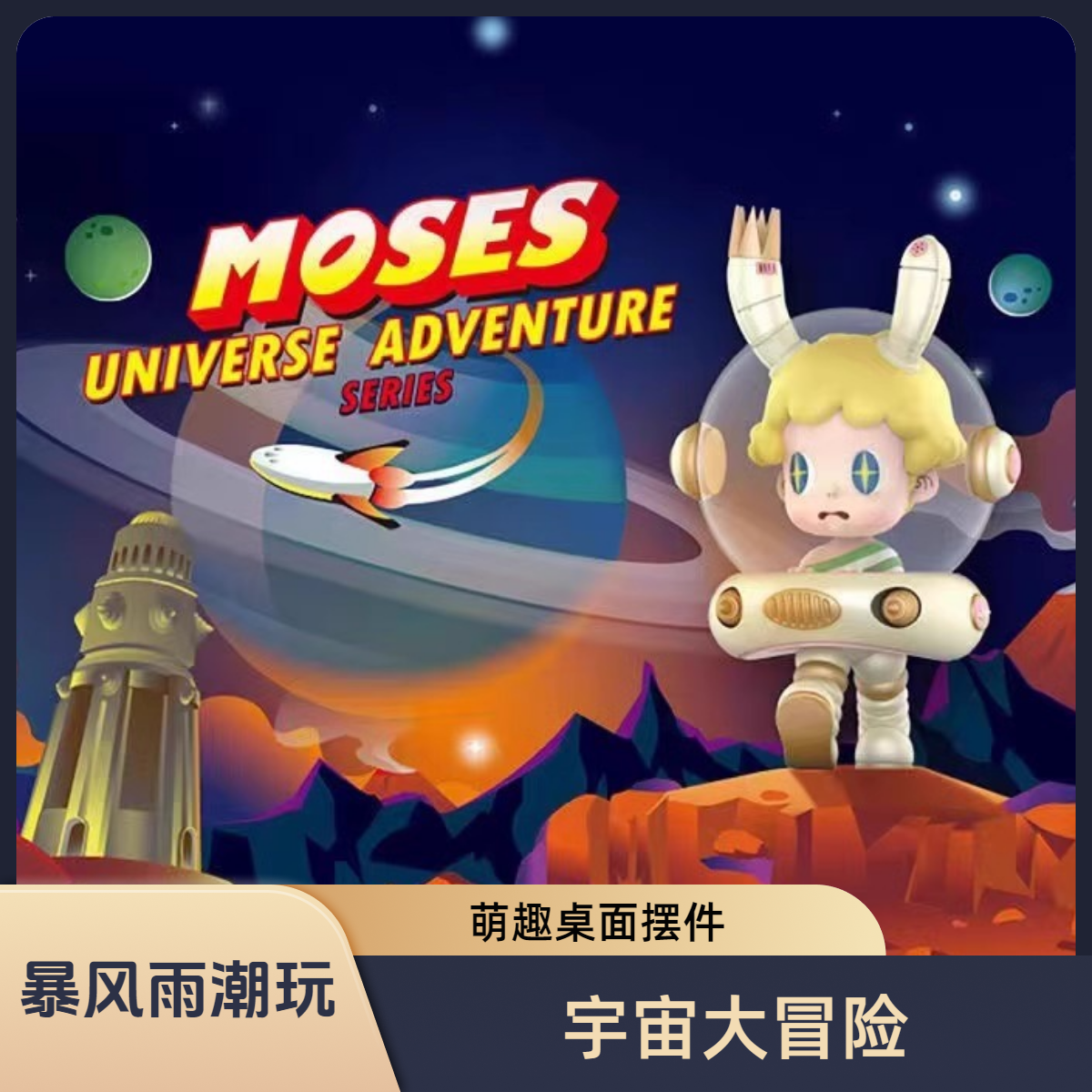 【暴风雨潮玩】Moses宇宙大冒险盲盒手办潮桌面摆件生日礼物儿童节
