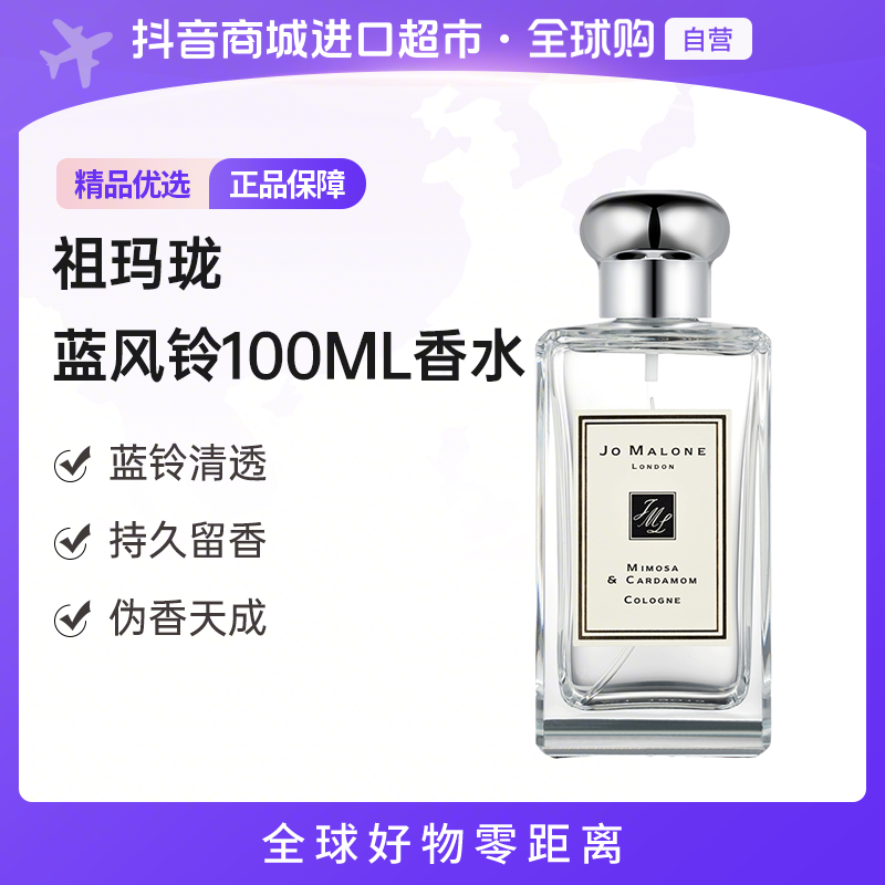 【自营】JoMaloneLondon祖玛珑正品 蓝风铃香水EDC 100ml