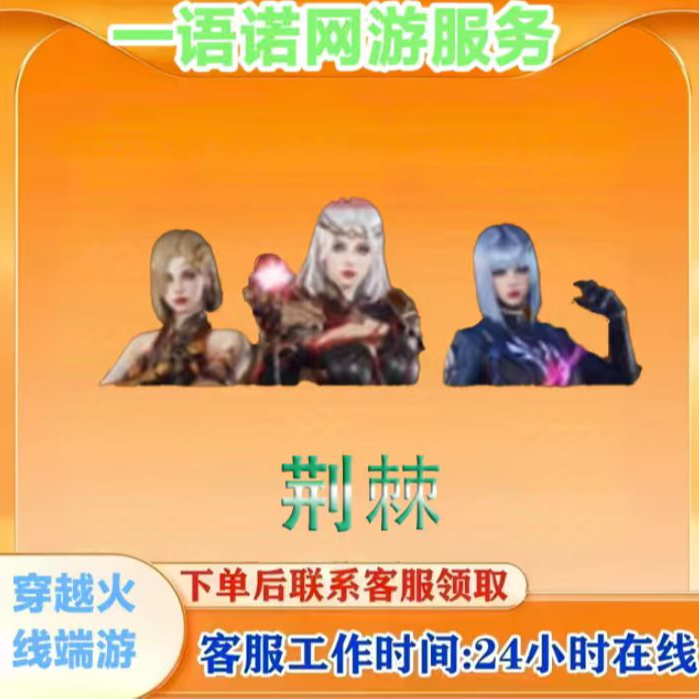 【荆棘】永久角色CF 穿越火线端游商品